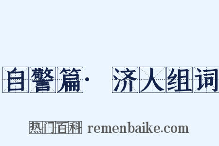 自警篇·济人组词是什么意思的图片